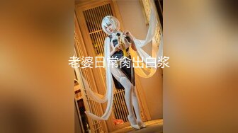 超极品女神御姐下海黄播 看看女神是如何在没有肉棒的情况下自己解决性欲的！没有最骚只有更骚！