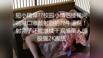 超嫩美臀 你们要的牛仔长筒靴来了，紧身牛仔裤完美凸显小骚货的小翘臀，半脱牛仔裤忍不住后入她的小翘臀