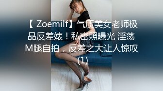 【 Zoemilf】气质美女老师极品反差婊！私密照曝光 淫荡M腿自拍，反差之大让人惊叹 (1)