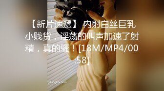 【新片速遞】 内射白丝巨乳小贱货，淫荡的叫声加速了射精，真的骚！[18M/MP4/00:58]