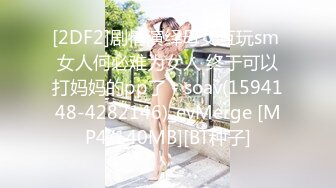 [2DF2]剧情演绎母女互玩sm 女人何必难为女人 终于可以打妈妈的pp了 - soav(1594148-4282146)_evMerge [MP4/140MB][BT种子]