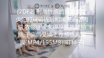 [2DF2] 时尚性感的良家美女少妇打牌输钱后和牌友酒店肉偿,衣服还没来得及脱就被抽插,干完后又换上性感情趣服操[MP4/195MB][BT种子]