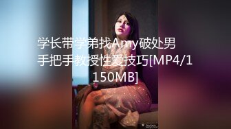 学长带学弟找Amy破处男❤️手把手教授性爱技巧[MP4/1150MB]