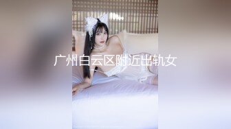 大奶嫩模被变态演摄影师綑绑调教