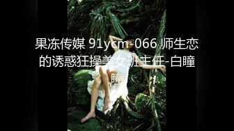 【调教少女】卧槽幼齿学妹，好漂亮的这俩姐妹花，颜值都挺清秀，同学兼闺蜜，年龄不大确实好骚，互插呻吟 (1)