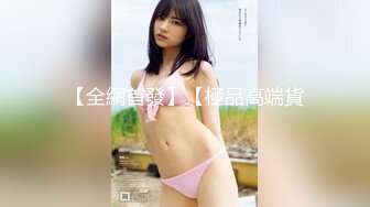 【新片速遞】❤️精品推荐❤️韩国御姐TS『Jessie Lee』爆操小姐姐肉体撞击干的啪啪响 [577MB/MP4/00:13:05]