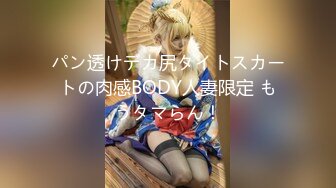 パン透けデカ尻タイトスカートの肉感BODY人妻限定 もうタマらん！