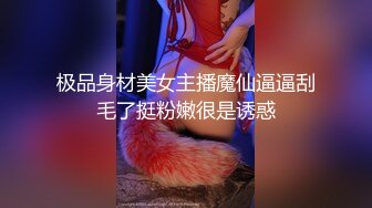 极品身材美女主播魔仙逼逼刮毛了挺粉嫩很是诱惑