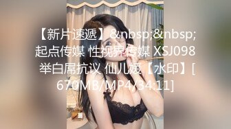 【新片速遞】&nbsp;&nbsp;起点传媒 性视界传媒 XSJ098 举白屌抗议 仙儿媛【水印】[670MB/MP4/34:11]