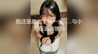 长春少妇第二次来吉林,赖上了.