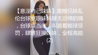 【意淫自己妹妹】震撼兄妹乱伦台球室跟妹妹肆无忌惮的嗨，台球桌当床，叫嚣着输球惩罚，肆意狂操妹妹，全程高能 (2)