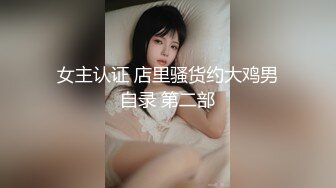 [MP4]真铁牛上线双飞空姐 车模假铁牛立马下线今晚还挺热闹