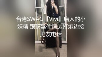 淫妻 舒服 老公 爽爽爽 被大哥大力猛插 骚妻紧抓我手的那一刻心里确实挺不是滋味有些心疼 但看她挺享受就随她吧 内射后意犹未尽我又补了一枪