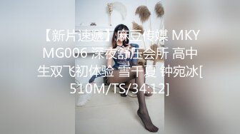 【新片速遞】麻豆传媒 MKYMG006 深夜舒压会所 高中生双飞初体验 雪千夏 钟宛冰[510M/TS/34:12]