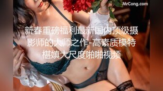 ?91制片厂? BCM53 享受极品车模性感高挑身材 美樱