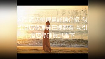 ❤OF福利分享❤㊙法国华裔福利博主⭐nicolove⭐▶▶男伴很多也有些字幕剧情片质量不错内容多为肉搏战有少许对白《NO.5》