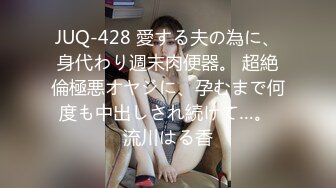 JUQ-428 愛する夫の為に、身代わり週末肉便器。 超絶倫極悪オヤジに、孕むまで何度も中出しされ続けて…。 流川はる香