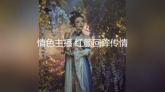 情色主播 红颜回眸传情