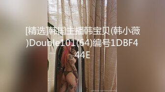 [精选]韩国主播韩宝贝(韩小薇)Double101(64)编号1DBF444E