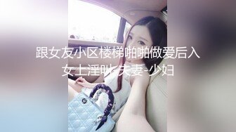 跟女友小区楼梯啪啪做爱后入女上淫叫-夫妻-少妇