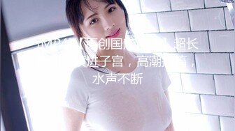 【新片速遞】银川卖服装的小骚货，漂亮的外八奶，被她深喉弄得太爽了！[25M/MP4/01:17]