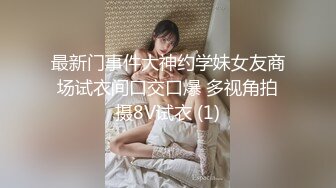 ❤️露脸才是王道❤️极品身材漂亮拜金大学生美眉被金主包养，找来朋友一起大玩3P，多种情趣上下开攻内射纯纯反差婊 (3)