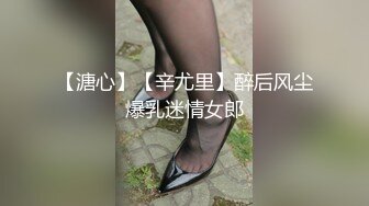 【溏心】【辛尤里】醉后风尘爆乳迷情女郎