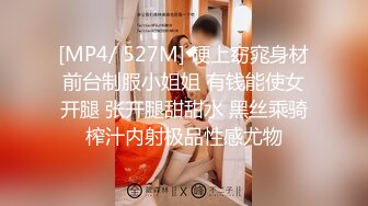 [MP4/ 527M] 硬上窈窕身材前台制服小姐姐 有钱能使女开腿 张开腿甜甜水 黑丝乘骑榨汁内射极品性感尤物