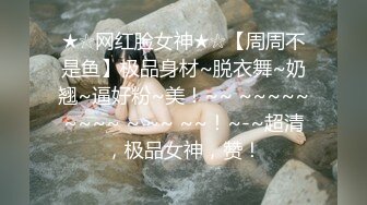 猎奇极品！重口暴力露脸调教女王【广州小丝】花样百出性虐男奴，圣水黄金 虐阳 榨精 舔穴 丝袜 足交 手交