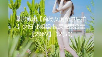 某房流出【商场女厕全景后拍】少妇 小姐姐 拉屎撒尿合集【296V】 12(59)