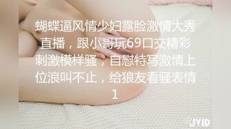 蝴蝶逼风情少妇露脸激情大秀直播，跟小哥玩69口交精彩刺激模样骚，自慰特写激情上位浪叫不止，给狼友看骚表情1