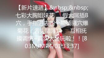 【新片速遞】&nbsp;&nbsp;七彩大胸姐妹花❤️假大屌插B穴，手指进去四个抽插骚穴爆菊花，舌头舔淫穴❤️互相抚摸调情~真实太会玩啦！！[803M/MP4/01:33:37]