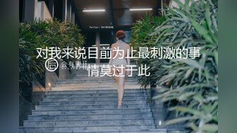 土豪重金定制，清纯美乳露脸大一骚母狗【潘晴晴】被远程调教，动感裸舞、紫薇潮吹、露出1