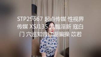 STP29667 起点传媒 性视界传媒 XSJ135 八豔淫新 寇白门 穴巡知音江湖骗操 苡若