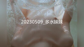 20230509_多水妹妹