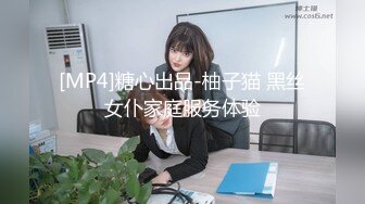 [MP4]糖心出品-柚子猫 黑丝女仆家庭服务体验