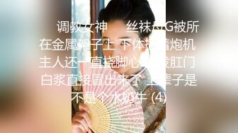 人生很长遇事莫慌的摸鱼推荐值得推荐的『推特宝藏精品』推特母狗调教 超多推特上的反差婊 福利姬 淫荡小母狗 被主人调教成肉便器[436v] (27)