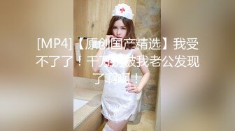 ♡♥『吃瓜秘绿意盎然』♡♥绿帽老公就喜欢看着我被别人玩，被人草的越狠，老公越开心