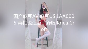 国产麻豆AV 麻豆US LAA0005 再忙也让妻子舒服 Kriea Croft