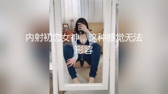 内射初恋女神，这种感觉无法形容