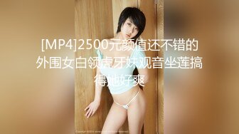 [MP4]2500元颜值还不错的外围女白领虎牙妹观音坐莲搞得她好爽