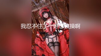 巨乳翘臀美鲍犹如硅胶娃娃，P站火爆极品夫妻【FantasyBabe】最新9月第二期，最完美的性爱享受