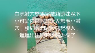 白虎嫩穴雙馬尾蘿莉萌妹脫下小可愛内褲随意玩弄無毛小嫩穴，腰細圓潤屁股翹起後入，進進出出呻吟嬌喘太夾了