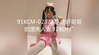 91KCM-023.胡静.迷奸哥哥的漂亮人妻.91制片厂