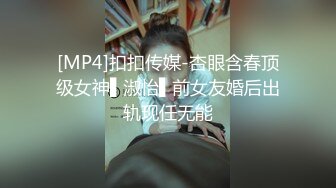 [MP4]扣扣传媒-杏眼含春顶级女神▌淑怡▌前女友婚后出轨现任无能