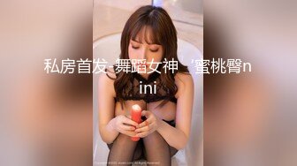 私房首发-舞蹈女神‘蜜桃臀nini