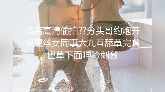 酒店高清偷拍??分头哥约炮开档黑丝女同事六九互舔草完嘴巴草下面呻吟刺激