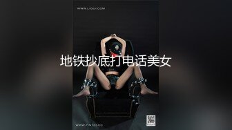 地铁抄底打电话美女