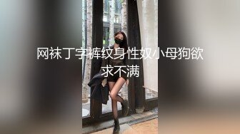 【新片速遞】 ❤️❤剧情调戏制服保洁，黑丝美腿大奶，来一炮释放释放，撩的少妇好想要，迫不及待来一发，后入肥臀[349MB/MP4/00:44:35]