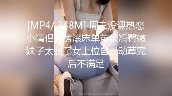 [MP4/ 348M] 周末没课热恋小情侣开房滚床单苗条翘臀嫩妹子太骚了女上位自己动草完后不满足